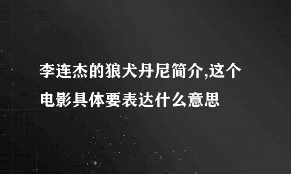 李连杰的狼犬丹尼简介,这个电影具体要表达什么意思