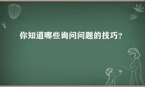 你知道哪些询问问题的技巧？