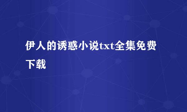 伊人的诱惑小说txt全集免费下载