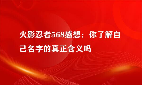 火影忍者568感想：你了解自己名字的真正含义吗