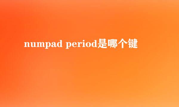 numpad period是哪个键