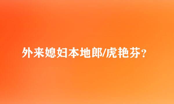 外来媳妇本地郎/虎艳芬？