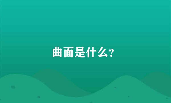 曲面是什么？