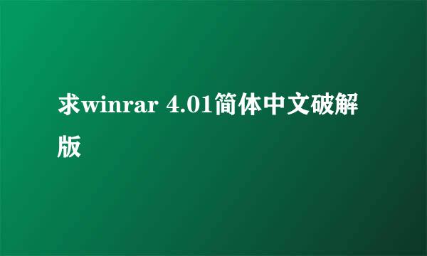 求winrar 4.01简体中文破解版