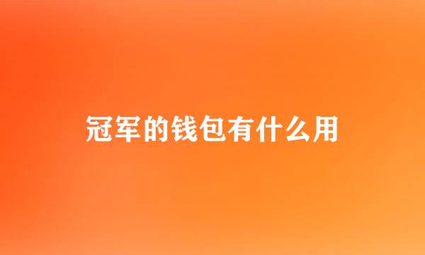 冠军的钱包有什么用