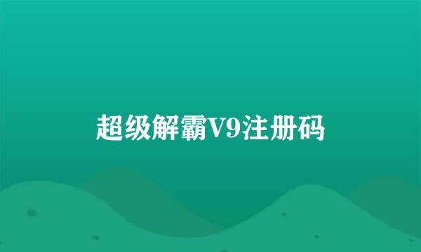 超级解霸V9注册码