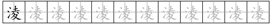 “凌”与“淩”字的区别？