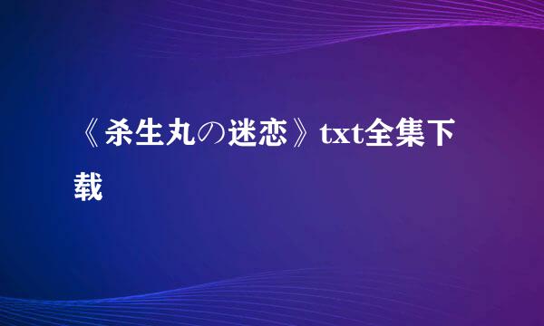 《杀生丸の迷恋》txt全集下载