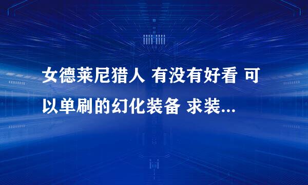 女德莱尼猎人 有没有好看 可以单刷的幻化装备 求装备掉落地