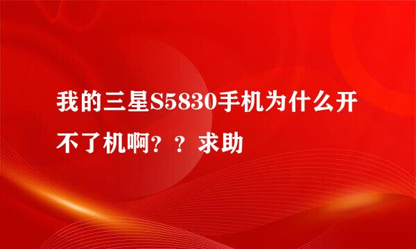 我的三星S5830手机为什么开不了机啊？？求助