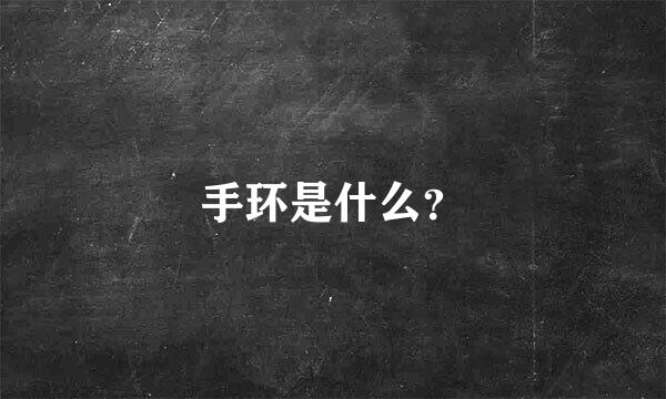 手环是什么？