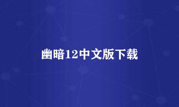 幽暗12中文版下载