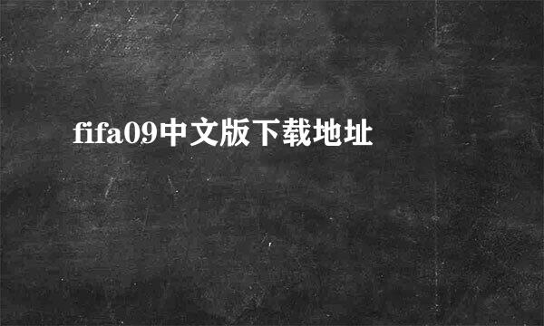 fifa09中文版下载地址