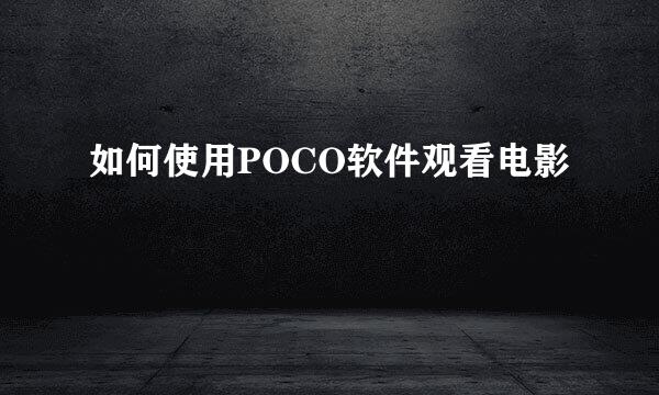 如何使用POCO软件观看电影