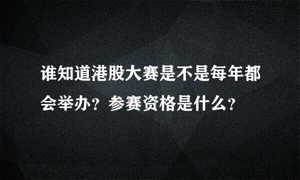 谁知道港股大赛是不是每年都会举办？参赛资格是什么？