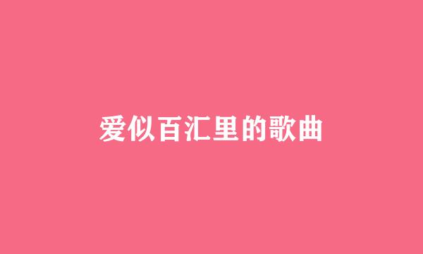 爱似百汇里的歌曲