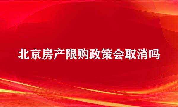 北京房产限购政策会取消吗