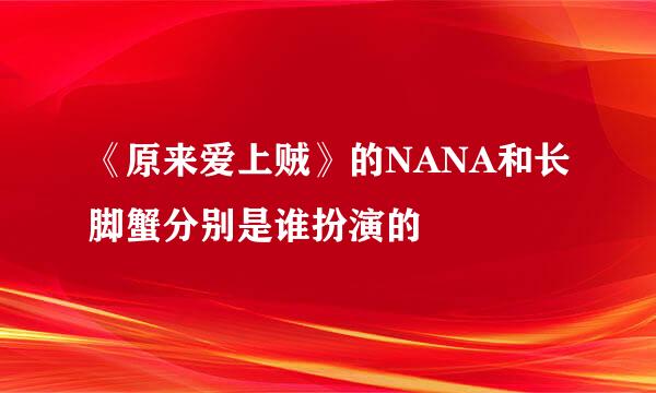 《原来爱上贼》的NANA和长脚蟹分别是谁扮演的