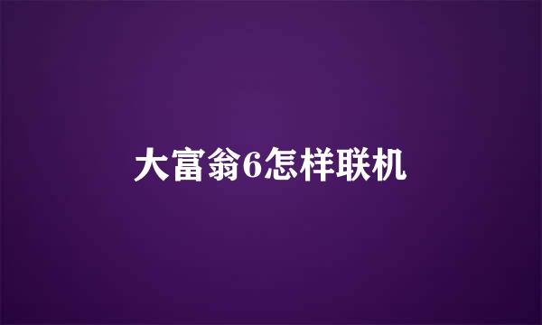 大富翁6怎样联机