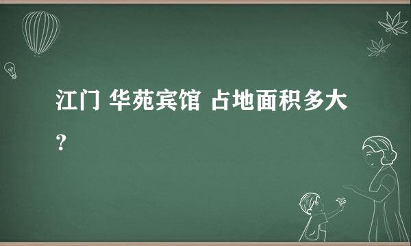 江门 华苑宾馆 占地面积多大？