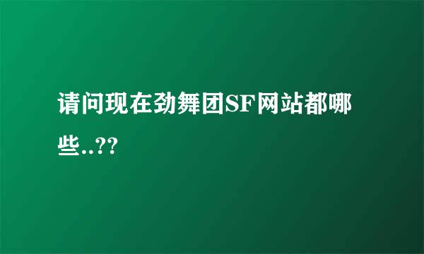 请问现在劲舞团SF网站都哪些..??