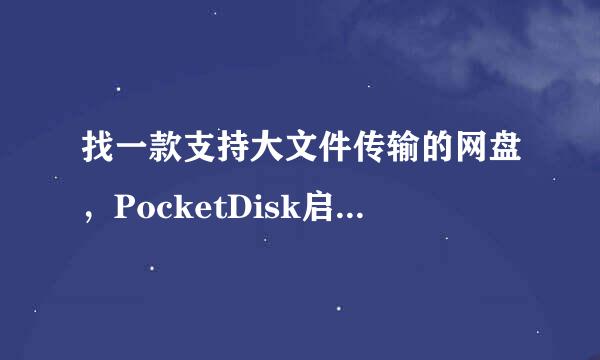 找一款支持大文件传输的网盘，PocketDisk启明网盘有这功能吗？