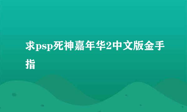 求psp死神嘉年华2中文版金手指