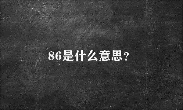 86是什么意思？