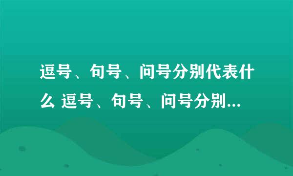 逗号、句号、问号分别代表什么 逗号、句号、问号分别在爱情中代表什么