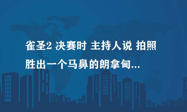 雀圣2 决赛时 主持人说 拍照胜出一个马鼻的朗拿甸奴 什么意思懂粤语的解释一下 急啊