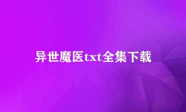 异世魔医txt全集下载