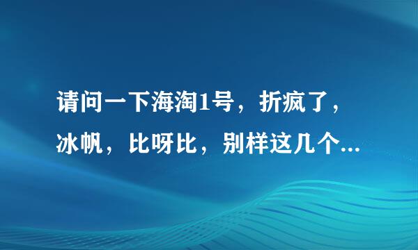 请问一下海淘1号，折疯了，冰帆，比呀比，别样这几个海淘APP的英镑汇率分别是多少