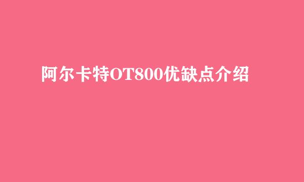 阿尔卡特OT800优缺点介绍