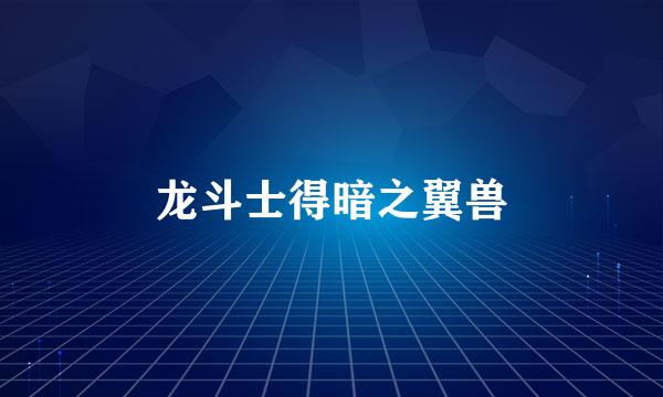 龙斗士得暗之翼兽