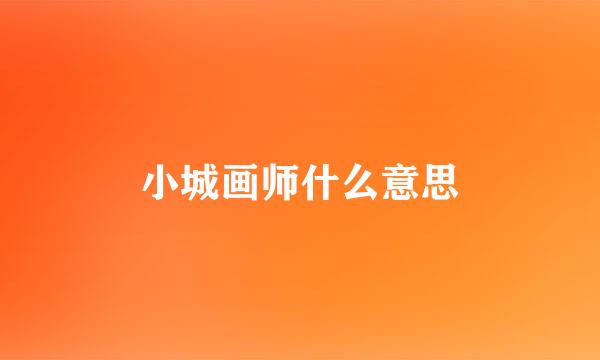 小城画师什么意思