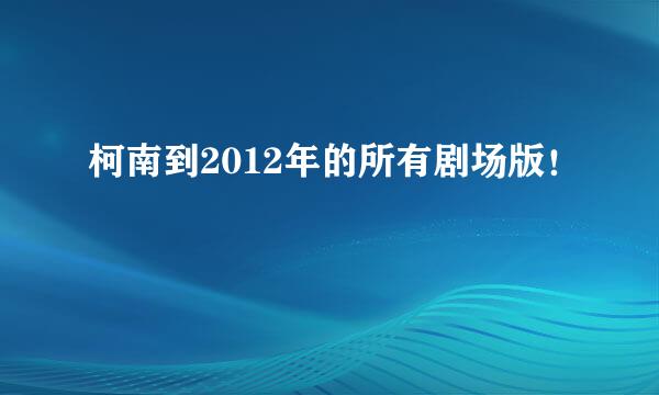 柯南到2012年的所有剧场版！