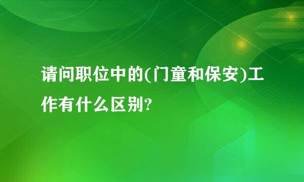 请问职位中的(门童和保安)工作有什么区别?