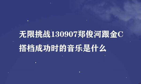 无限挑战130907郑俊河跟金C搭档成功时的音乐是什么