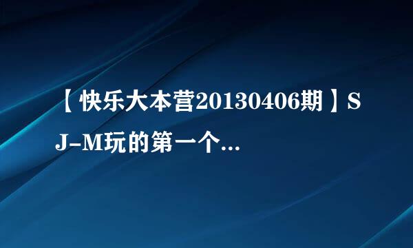 【快乐大本营20130406期】SJ-M玩的第一个游戏的第二轮背景音乐是什么?