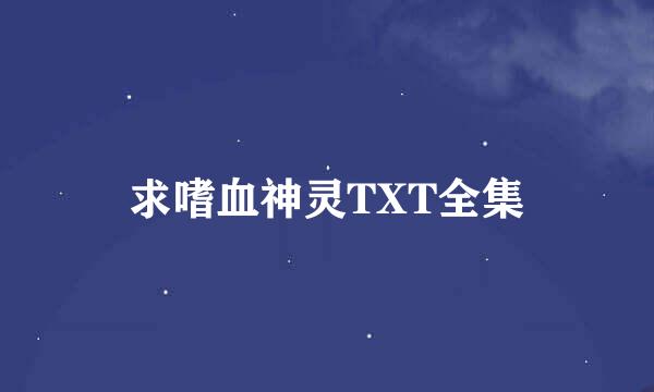 求嗜血神灵TXT全集