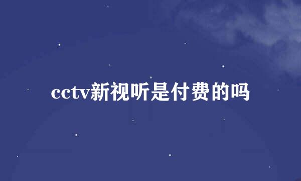 cctv新视听是付费的吗