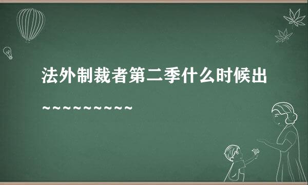 法外制裁者第二季什么时候出~~~~~~~~~