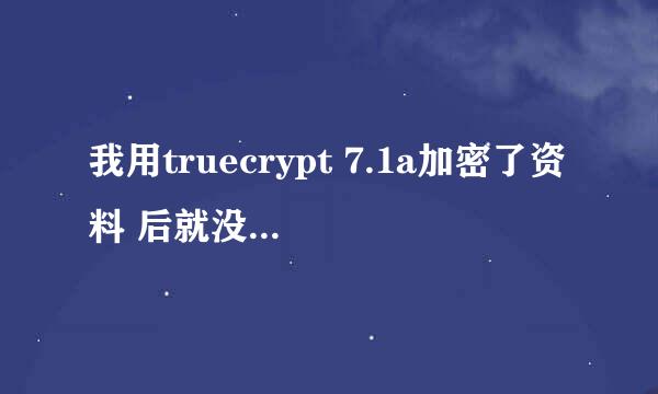 我用truecrypt 7.1a加密了资料 后就没用把密码忘记了 怎么样才能找回或破解 急