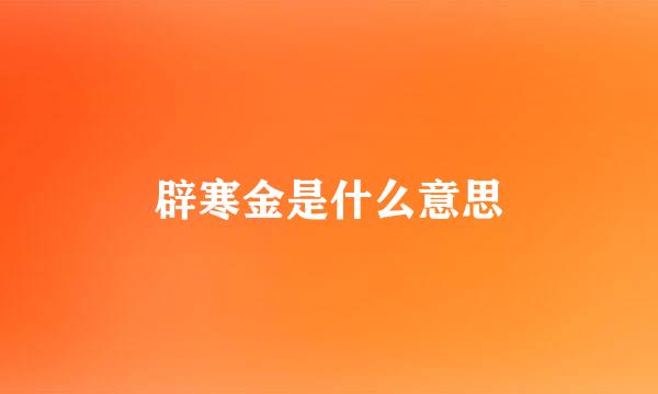 辟寒金是什么意思