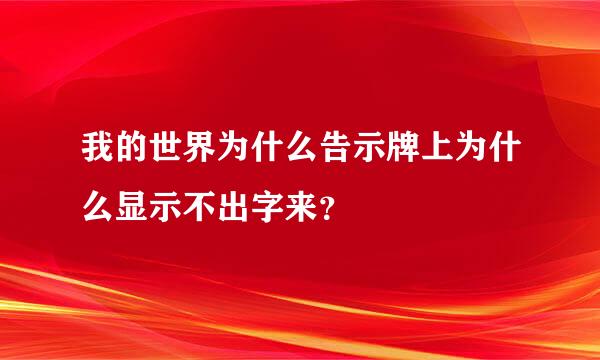 我的世界为什么告示牌上为什么显示不出字来？