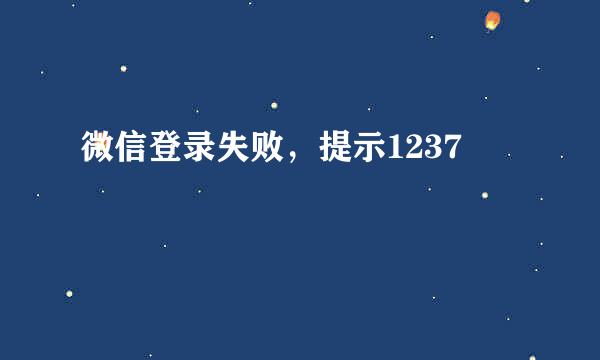 微信登录失败，提示1237