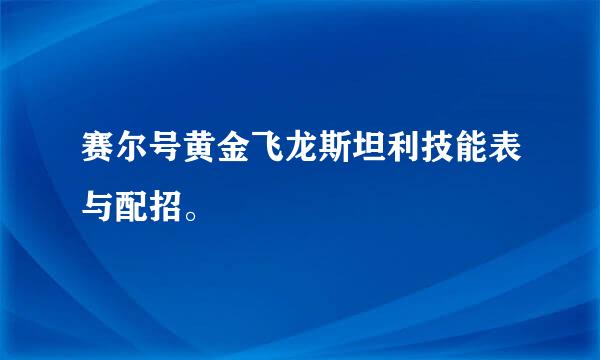 赛尔号黄金飞龙斯坦利技能表与配招。