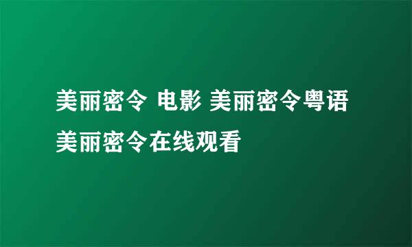 美丽密令 电影 美丽密令粤语 美丽密令在线观看