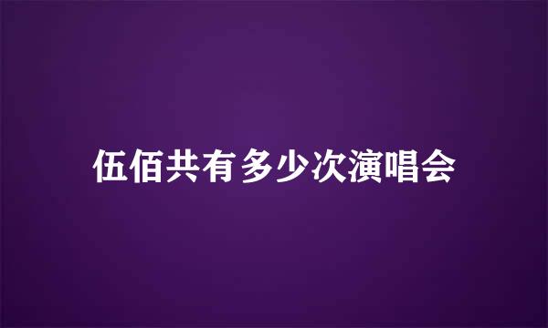 伍佰共有多少次演唱会