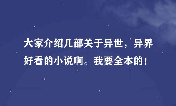 大家介绍几部关于异世，异界好看的小说啊。我要全本的！